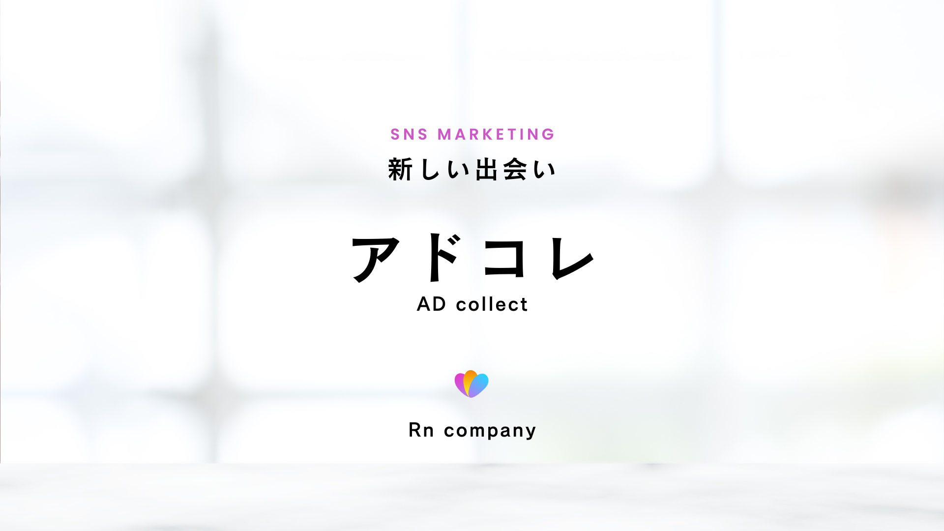 アドコレ